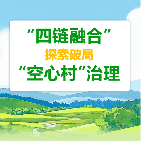 五峰：“四链融合”探索破局“空心村”治理